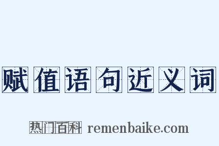 赋值语句近义词是什么意思的图片